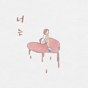 너는(Feat. 김지희)