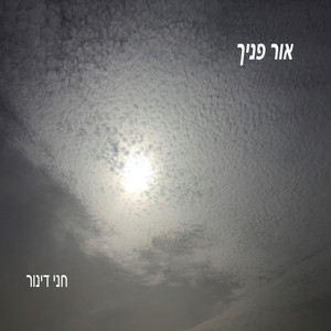 אור פניך