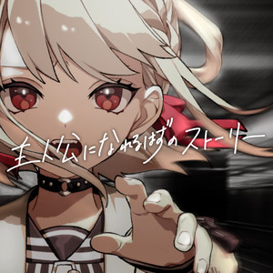 Shujinko ni nareru hazuno story