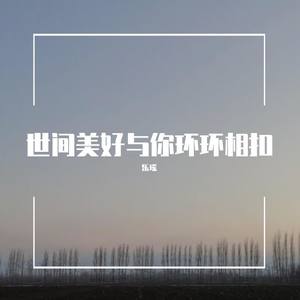 乐瑶 - 世间美好与你环环相扣