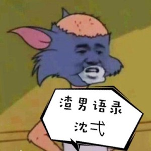 渣男语录