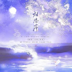 玲珑四犯音乐社 - 相思岸