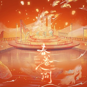 春卷人间 (伴奏)
