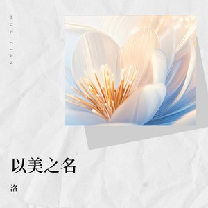 以美之名之蛮好的人生 (Live)