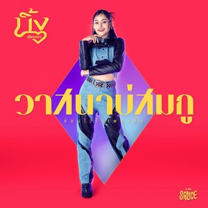 วาสนาบ่สมกู - Single