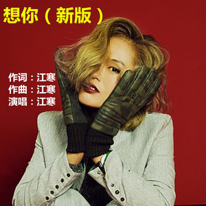 想你 (新版)