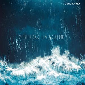 З вірою на дотик