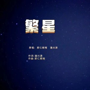 繁星
