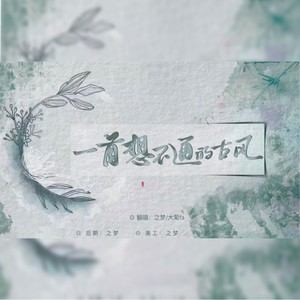 一首想不通的古风