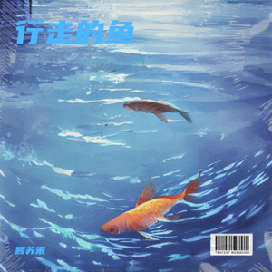 行走的鱼-顾苏禾