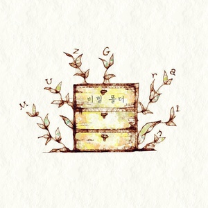 비밀 폴더 (加密文件夹)