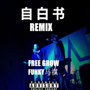 FREE GROW - 自白书 (Remix僵尸)