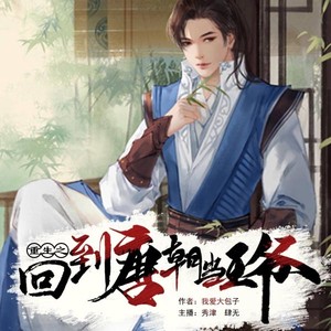 第37集_我叫莫敢当-卖故事的小石头&秀津&肆无