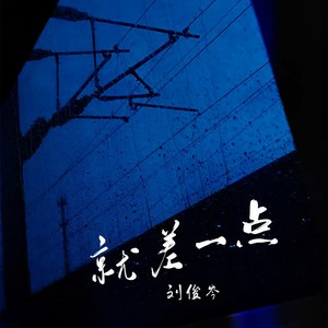 就差一点 (伴奏)