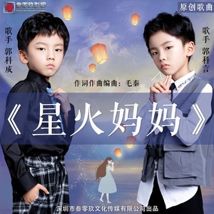 星火妈妈 (伴奏)