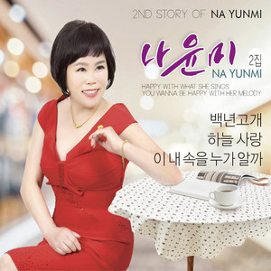 울산 아리랑 (蔚山阿里郎) (COVER版)