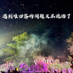 遇到难回答的问题又不说话了