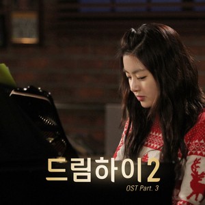 드림하이 2 OST Part 3 (KBS 월화드라마) (Dream High 2, Pt. 3 (Original Television Soundtrack))