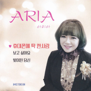 아리아 (휴대폰에 딱 한사람) (Aria (Only one person on the phone))