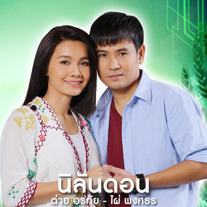 นิลันดอน - Single