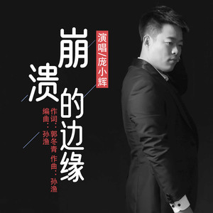 崩溃的边缘 (伴奏)