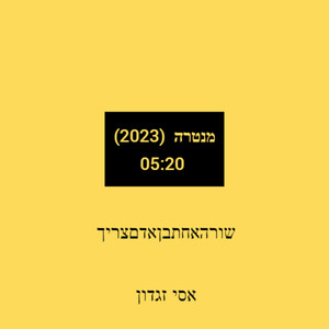 מנטרה - רימייק 2023