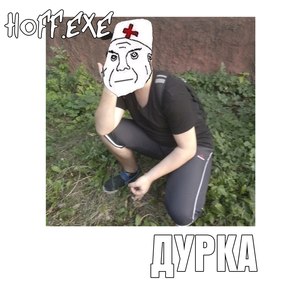 Дурка (Explicit)