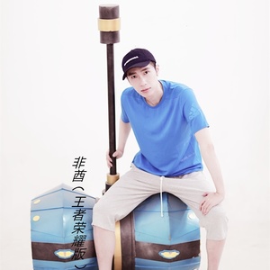 非酋 (王者荣耀版)