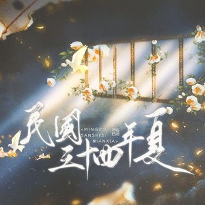 民国三十四年夏