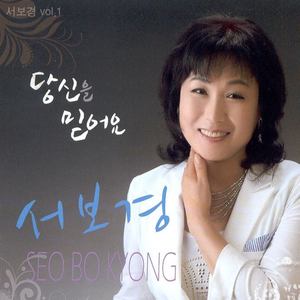 서보경 1집(당신을 믿어요)