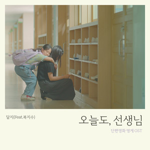 오늘도, 선생님 (Feat. 복지수)