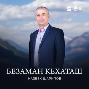 Безаман кехаташ