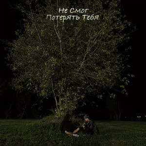 не смог потерять тебя (feat. POUZ)
