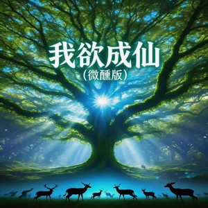 我欲成仙 (微醺版)