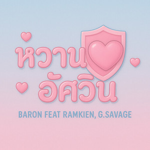 หวานใจอัศวิน