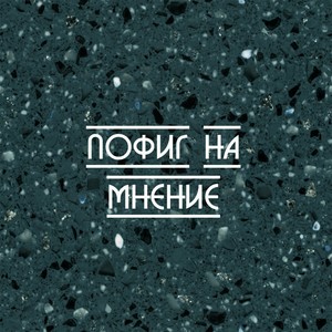 Пофиг на мнение (Explicit)