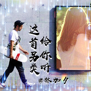 这首另类给你听