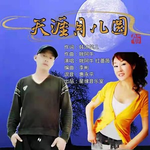 天涯月儿圆 (伴奏)