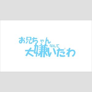 お兄ちゃんなんて大嫌いだわ（哥哥什么的最讨厌了）