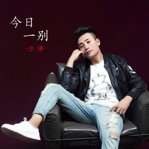 今日一别