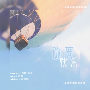 你要快乐