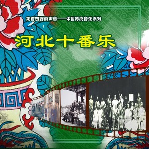 太平令 (东韩村十番圣会文曲本2011年念谱)