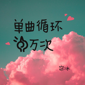 单曲循环一万次 (伴奏)