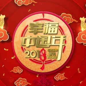 相约2018 (Live)封面