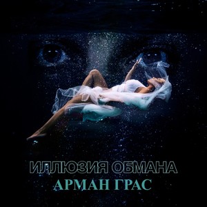 Иллюзия обмана