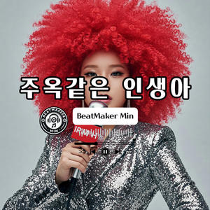 주옥같은 인생아