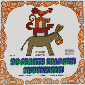 Веселите градски музиканти: част 2