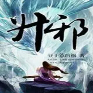 云卷云书 - 第1203章 撒娇么，与我失