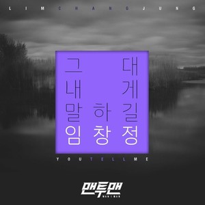 그대 내게 말하길 (You tell me) (你对我说)