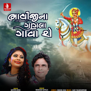 Bhathiji Na Gunala Gavere